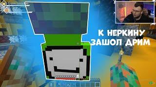 К неркуну на стрим зешел ДРИМ ! #shorts ПОДПИШИСЬ