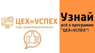 Узнай всё о ERP системе управления предприятием "ЦЕХ=УСПЕХ"!