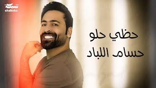 Hussam Allabad - Hazzy Helw (Official Lyric Video) | حسام اللباد - حظي حلو