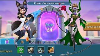 Грань: Сила в количестве. Этап 24 #lordsmobile #лордсмобайл