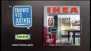 Новый Каталог ИКЕА 2014 интервью Реклама 2013