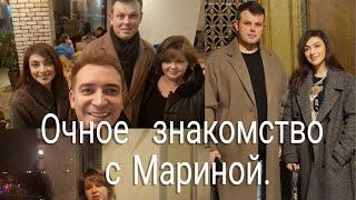 Очное  знакомство с Мариной. .Моё мнение. ....?!