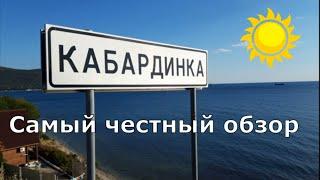 Отдых в Кабардинке. Жилье, море, пляж Оазис, цены, развлечения. (Папа Может)