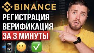 Binance РЕГИСТРАЦИЯ и ВЕРИФИКАЦИЯ за 3 минуты | Как создать аккаунт на бинансе