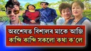 অৱশেষত আজি বিশাল ফুকনৰ মাতৃয়ে ক'লে বহু কথা! Bishal Phukan Stock Market Online Trader Case News