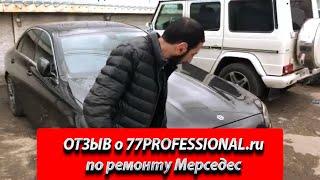 ОТЗЫВ о 77PROFESSIONAL.ru. Видео отзыв о 77Профессионал.  Кузовной ремонт Мерседес