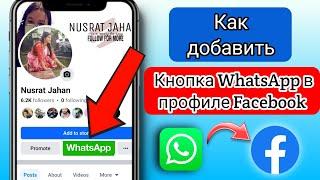 Как добавить ссылку WhatsApp в профиль Facebook |  Добавьте кнопку WhatsApp на Facebook 2024