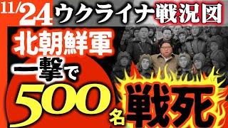 【金正恩に戦慄】北朝鮮軍が一撃で500名戦死！第一陣クルスクで敗北【ウクライナ戦況図】ザポリージャ原発電源喪失！ウ軍クラホフで抵抗｜ロシア崩壊！銀行貸出急減【おそロシア】プーチン暗○歴史が機密解除