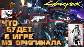 Что попадёт в Cyberpunk 2077 из Cyberpunk 2020