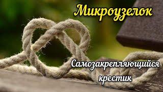 Микроузелок // Самозакрепляющийся крестик // Закрепки // гобелен // вышивка крестом