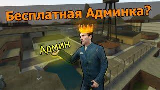 [Garry's Mod] КАК ПОЛУЧИТЬ БЕСПЛАТНО АДМИНКУ??