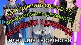 100 идей для вдохновения. Как увеличить размер и длину. Из рубашки и свитера. Рукоделие и творчество