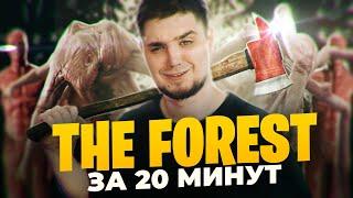 ВЕСЬ «THE FOREST» ЗА 20 МИНУТ | МОНТАЖ | Джим, Труман, Гордон, Дракон