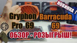 Розыгрыш Новинок от DL Audio! Защитные сетки - грили Gryphon Pro 69 и Barracuda 69