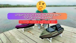 Оперативный ремонт прикормочных карповых корабликов и установка доп. оборудования от компании CorveD