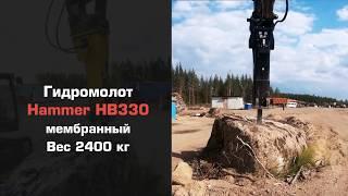 Гидромолот Hammer - ваше конкурентное преимущество