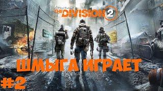 Tom Clancy’s The Division 2►ОБЗОР И ПРОХОЖДЕНИЕ №2►ShmygaTV