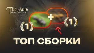 Хочешь ТОП СБОРКУ в THE ANTS? Для всех этапов игры + донат!