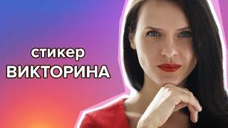 Инстаграм-истории: как работает стикер "ВИКТОРИНА"