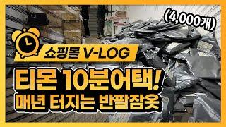 나나인터내셔널 창업센터 매출 1등 업체의 티몬 10분어택 택배출고 브이로그