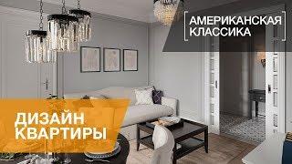 ДВУХКОМНАТНАЯ КВАРТИРА В СТИЛЕ АМЕРИКАНСКОЙ КЛАССИКИ, 68 КВ.М.