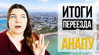 НАША ИСТОРИЯ ПЕРЕЕЗДА В АНАПУ 1,5 ГОДА В АНАПЕ️ МИФЫ, ВЫВОДЫ И ВПЕЧАТЛЕНИЯ