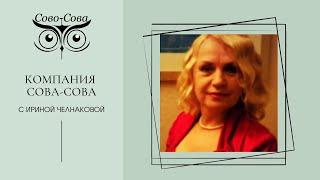 Система запуска новичка в бизнес. Ирина Челнакова- бриллиантовый директор компании СОВО-СОВА