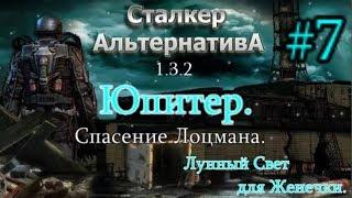 СТАЛКЕР "Альтернатива 1.3.2. #7. За Презервативами в Предзонье. Спасение Лоцмана.Лунный Свет Женечке