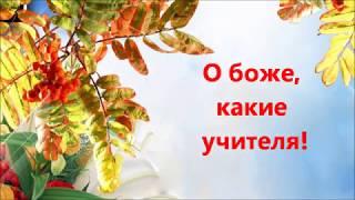 О боже, какие Учителя!