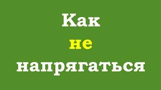 Как не напрягаться