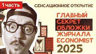 Самая главная тайна обложки журнала Economist. 1 часть