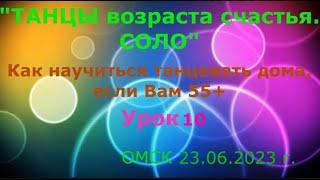 УРОК 10  КАК НАУЧИТЬСЯ ТАНЦЕВАТЬ ДОМА, ЕСЛИ ВАМ 55+++++  ОМСК  23 06 2023 г