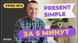 Урок 4. Present Simple в английском языке. Настоящее время. A1 Elementary. #НЗА