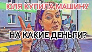 Самвел Адамян ЮЛЯ ГАРБУЗ КУПИЛА МАШИНУ / НА КАКИЕ ДЕНЬГИ? / ВИКА И НИКИТА ПОМОГЛИ ВЫБИРАТЬ