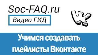 Как создать плейлист Вконтакте? Как отредактировать, опубликовать и удалить плейлист в ВК?