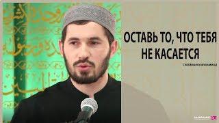 Оставь то, что тебя не касается | Сулейманов Мухаммад