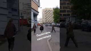 Перестань хвастаться..!#верносказано