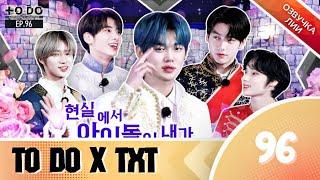 TO DO X TXT - EP.96/"В жизни айдол,а в сказке принц"(Озвучка Лии).