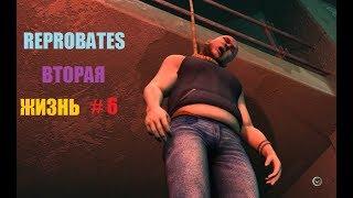 REPROBATES ВТОРАЯ ЖИЗНЬ # 6 ВИДЕО ПРОХОЖДЕНИЕ ОТ АЛЕКСАНДРА ИГРОФФ