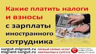 Какие платить налоги и взносы с зарплаты иностранного сотрудника