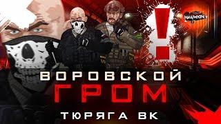 Воровской ГРОМ и УРЕЗАННЫЕ цены в лазарете к ГР...