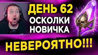 НЕВЕРОЯТНЫЙ дроп с ОСКОЛКОВ | НОВИЧОК ДЕНЬ 62 в RAID: Shadow Legends | 54 лвл