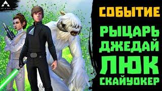 Событие на получение Рыцаря-джедая Люка Скайуокера - SWGOH