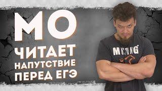 МО читает напутствие перед ЕГЭ 2020