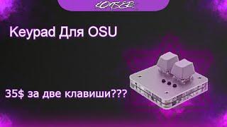 35$ За две кнопки? - Обзор на КейПад для OSU - (KeyPad)