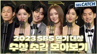 다시보는 2023 SBS 연기대상 수상 소감 모아보기 #2023SBS연기대상 #SBSCatch