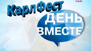 КарлФест на "TV Губерния"