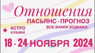 ПАСЬЯНС - ПРОГНОЗ НА НЕДЕЛЮ 18-24 НОЯБРЯ 2024 ️ ЛЮБОВЬ ОТНОШЕНИЯ ️ ГОРОСКОП ВСЕ ЗНАКИ ЗОДИАКА 