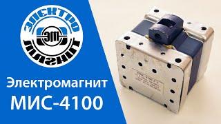 Обзор Электромагнита МИС 4100 | electromagnit.ru