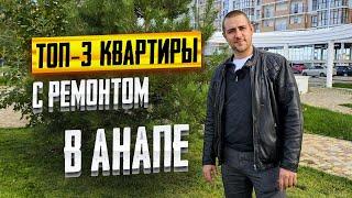 КВАРТИРЫ в Анапе по ДОСТУПНОЙ цене. Вторичка в Анапе в ЖК Черное море